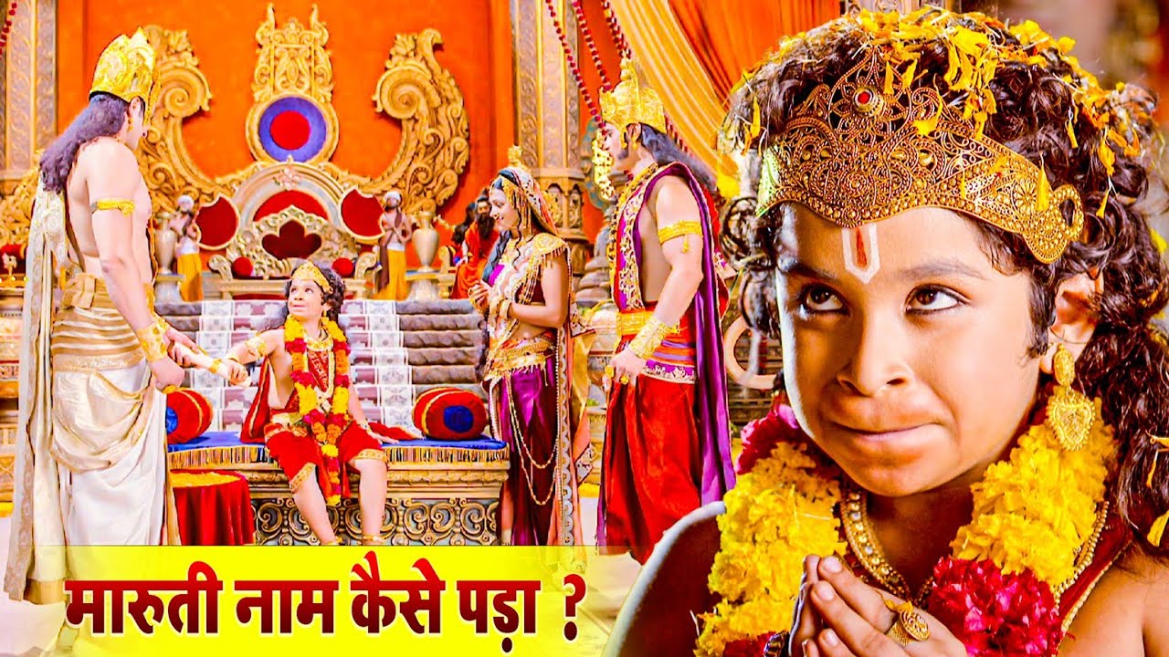 देखिए बाल हनुमान का नाम मारुति कौन रखा ? | Sankatmochan Mahabali Hanuman | EP - 33