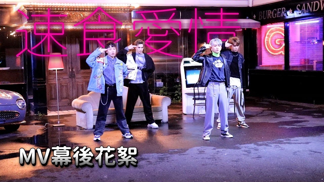 【MV幕後花絮】狂操九小時 !! 亞洲天團 四堅情 W0LF 速食愛情MV拍攝現場