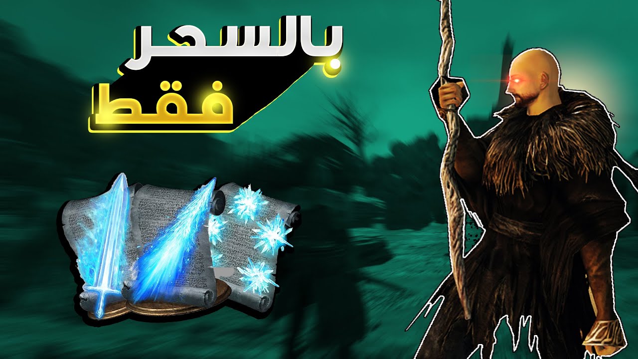 دارك سولز 2 بالسحر فقط : Dark souls 2