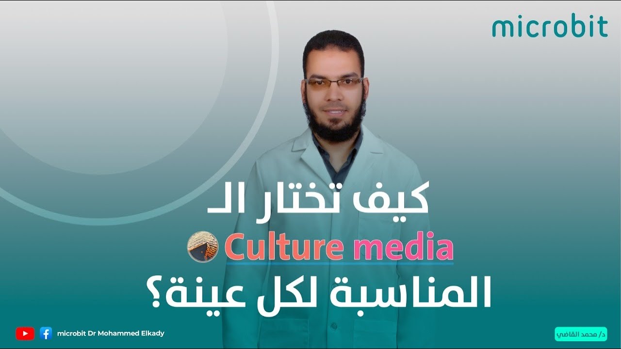 كيف تختار الـ Culture media المناسبة لكل عينة 02