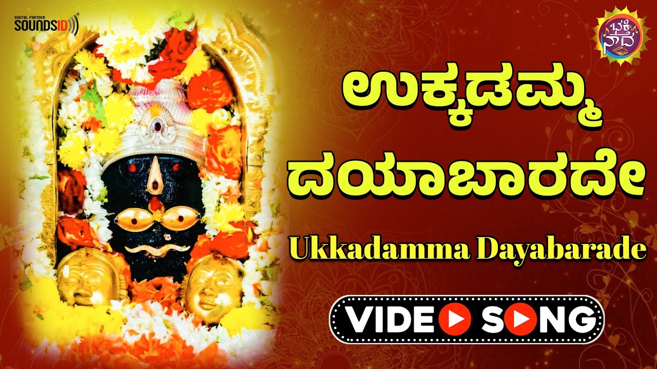 ಉಕ್ಕಡಮ್ಮ ದಯಾಬಾರದೇ - Video Song | Ukkadamma Dayabaarade | Purushottham Mysore, | Sujatha Dutt