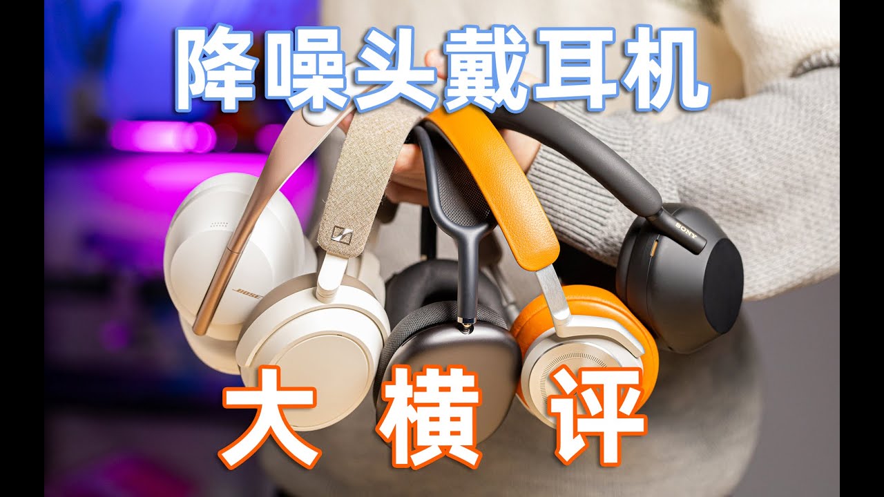 热门头戴降噪耳机横评！谁是冬天最好听的暖耳罩？1WeekTech#56