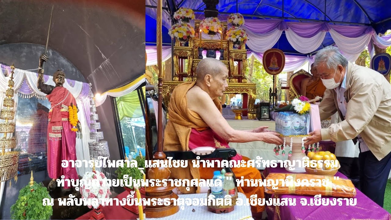 อ.ไพศาล_แสนไชย นำพาศรัทธาญาติธรรมทำบุญถวายแด่ 