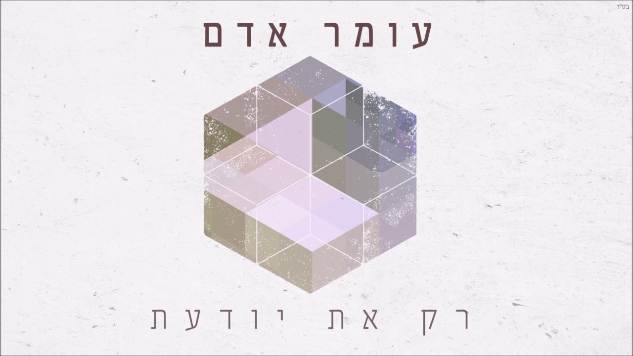 עומר אדם - רק את יודעת