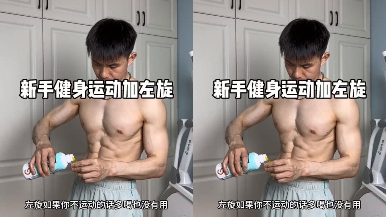 运动前来25毫升，搭配力量训练、骑车、快走、游泳都可以。#健身 #左旋 #运动