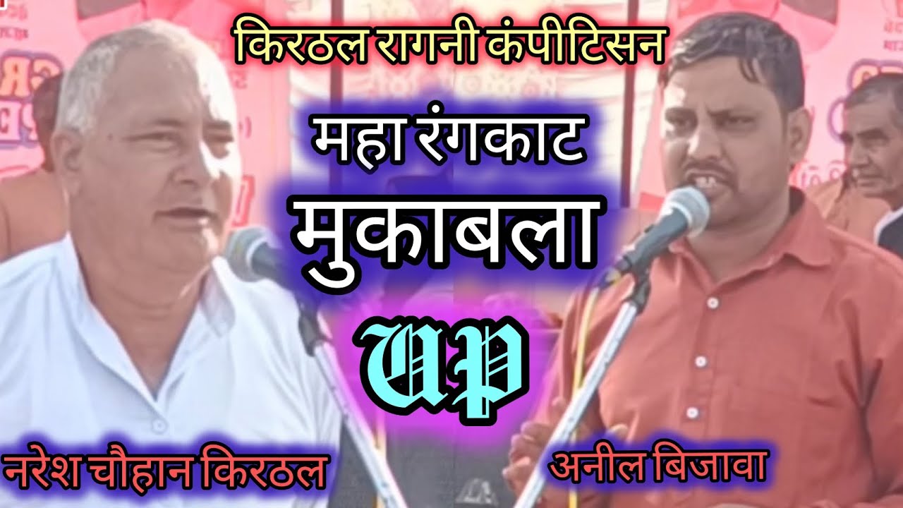 किरठल रागनी कंपीटिसन।।महा रंगकाट मुकाबला।। नरेश चौहान किरठलv/sअनील बिजावा।।2026 ।।RAGNI POINT 