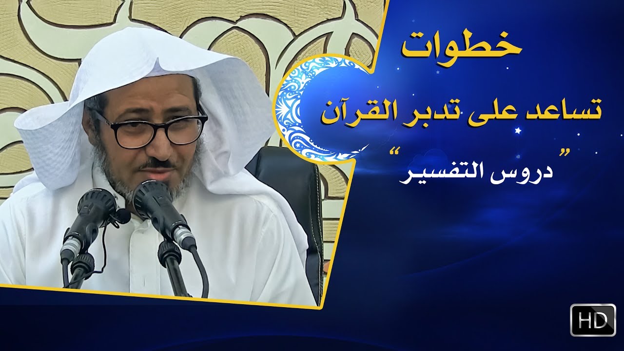 خطوات تساعد على تدبر القرآن || د. عويض العطوي