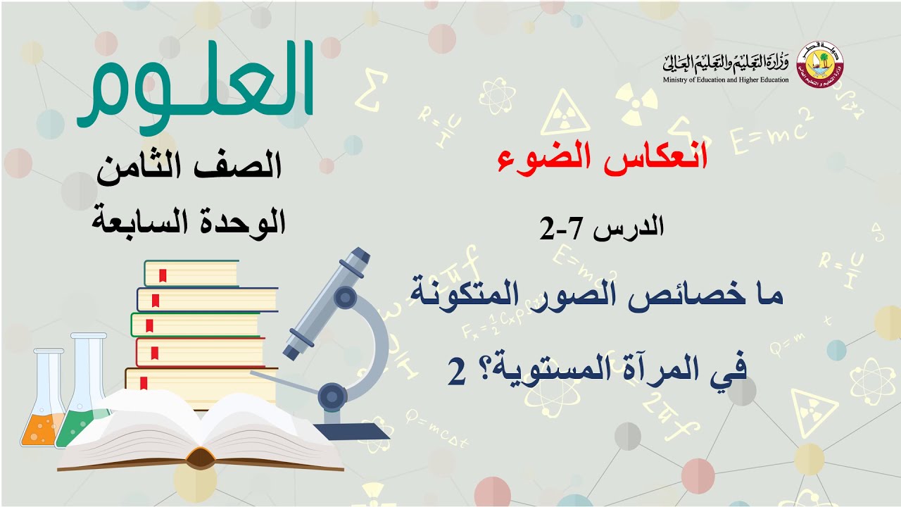 الصف الثامن   العلوم    ما خصائص الصورة  المتكونة  في المرآة المستوية؟ 2