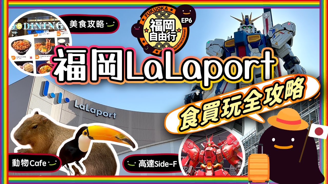 【福岡必去】福岡LaLaport食買玩終極攻略❗️🐤 Moff動物零距離接觸 + 人氣炸豬扒店🐷 + GODIVA限定甜品🍦 + 動漫購物一次搞定🤖