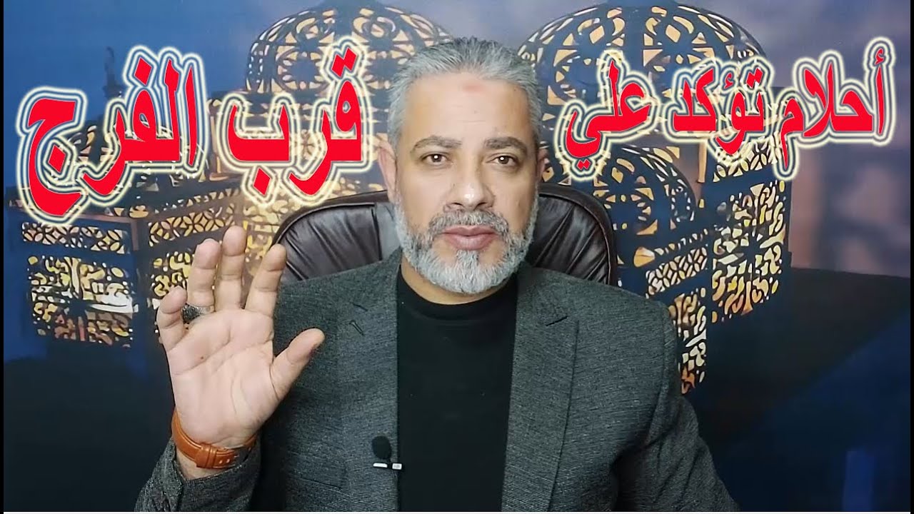 أحلام تبشر وتؤكد علي قرب الفرج في المنام | اسماعيل الجعبيري