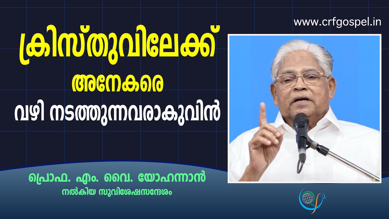 PROF. M. Y. YOHANNAN  | 20-02-26 5:30 AM | GOSPEL MESSAGE | CHRISTIAN REVIVAL FELLOWSHIP
