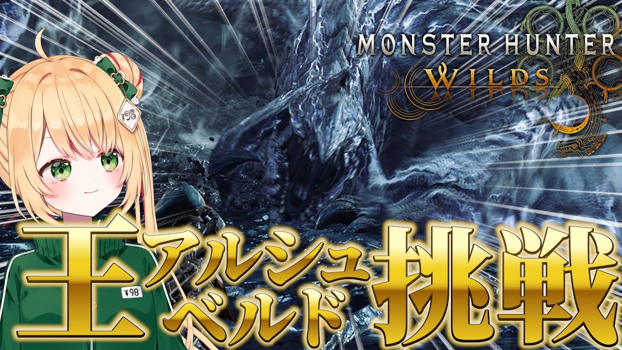【モンハンワイルズ】歴戦王アルシュベルド周回！ソロ討伐済！【参加型】