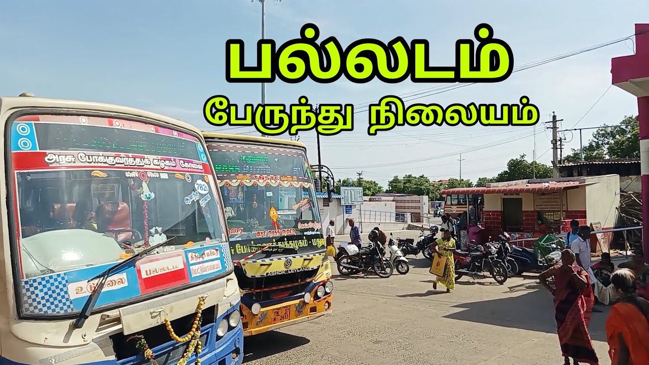 பல்லடம் பேருந்து நிலையம் | Palladam Bus Stand