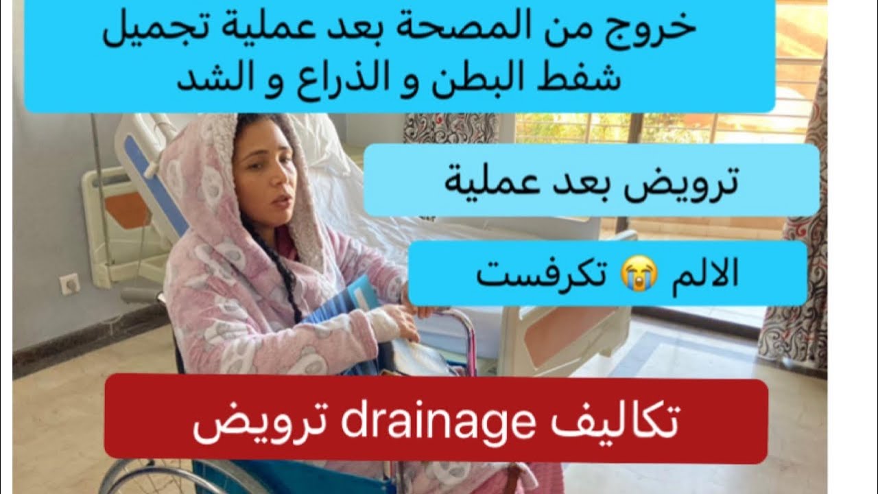 عملية تجميل 👈تكلفة الترويض من بعد 🇲🇦شفط البطن و الذراع و شد و حقن الدهون😭 فيديوات صندوق الوصف