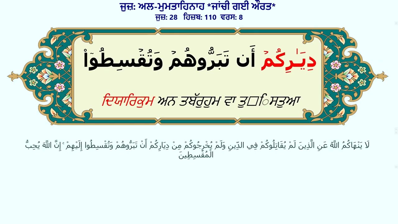 60_Al-Mumtahana | Punjabi_Gurmukhi | ਜੁਜ਼ ਅਲ-ਮੁਮਤਾਹਿਨਾਹ | ਜਾਂਚੀ ਗਈ ਔਰਤ | ਫੋਨੈਟਿਕ ਨਾਲ | الممتحنه
