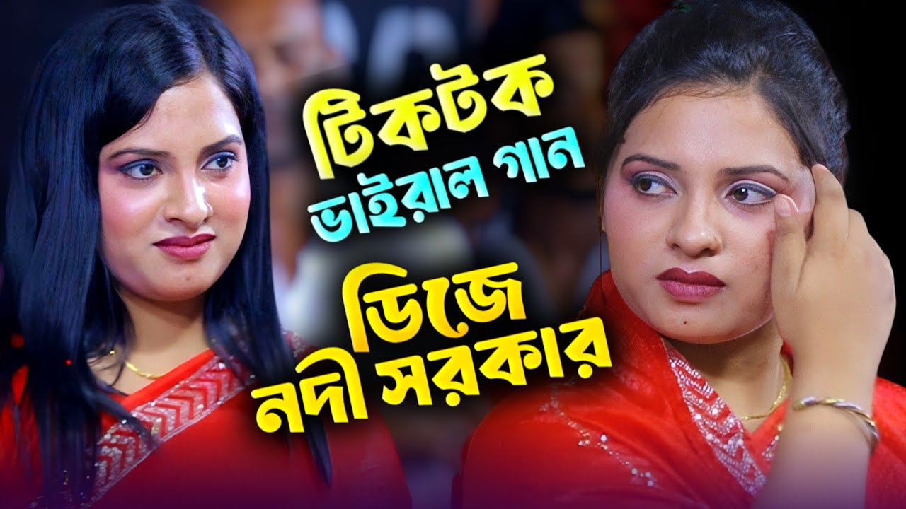 নদী সরকারের মাথা নষ্ট গান | আমি পাগল দিওয়ানা হয়েছি | DJ Nodi Sorkar | 