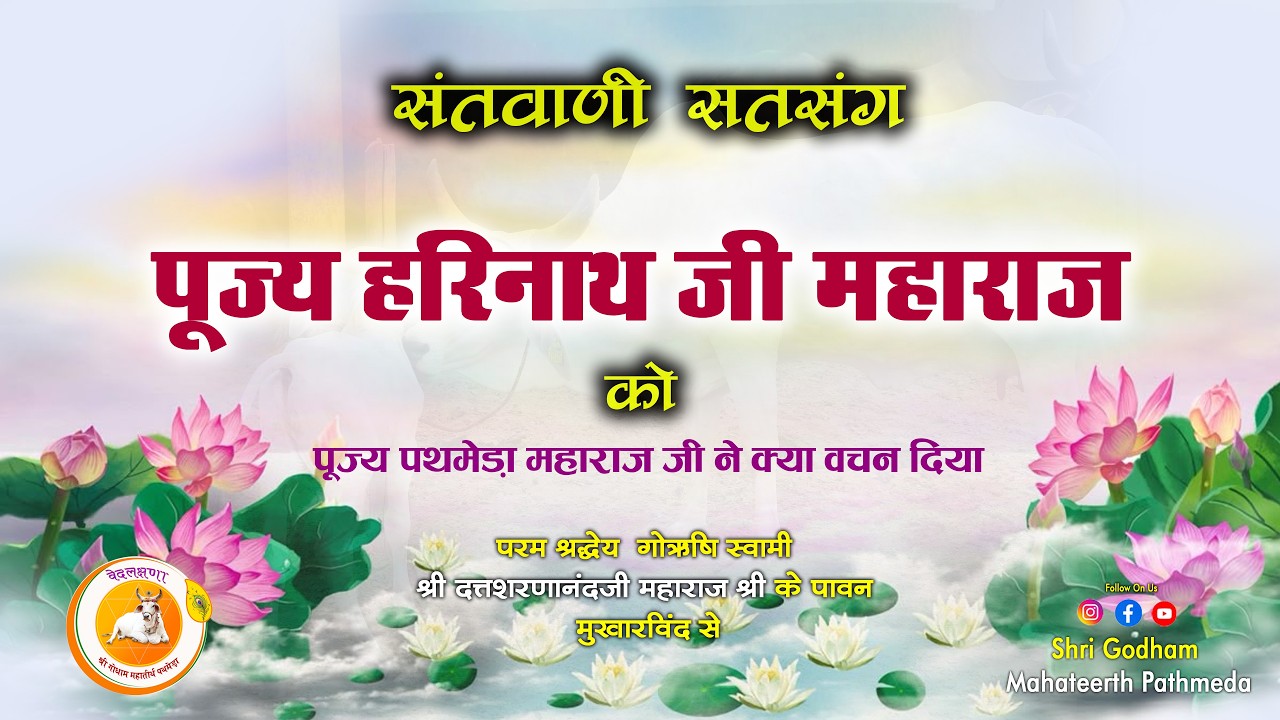 पूज्य हरिनाथ जी महाराज को पूज्य पथमेड़ा महाराजश्री ने क्या वचन दिया था || Shri Godham Pathmeda