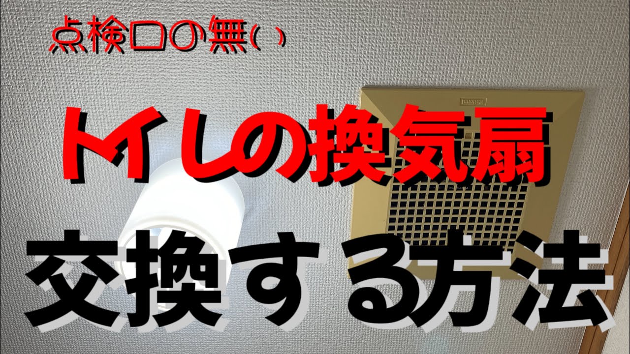 【トイレの換気扇交換、完全解説！】点検口の無いトイレで周りをキズ付けないやり方をプロが解説します！