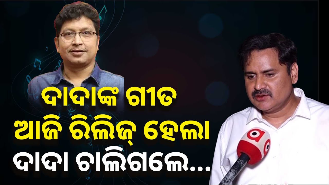 ଦାଦାଙ୍କ ଗୀତ ଆଜି ରିଲିଜ୍ ହେଲା, ଦାଦା ଆଜି ଚାଲିଗଲେ... | Abhijit Majumdar | Pupinder Singh | Argus News
