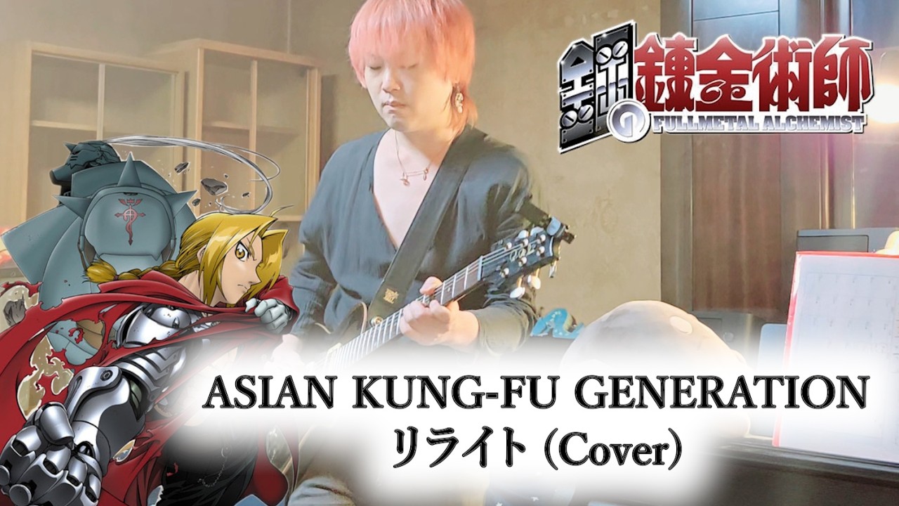 ASIAN KUNG-FU GENERATION - リライト - 鋼の錬金術師 OP主題歌 (Cover)