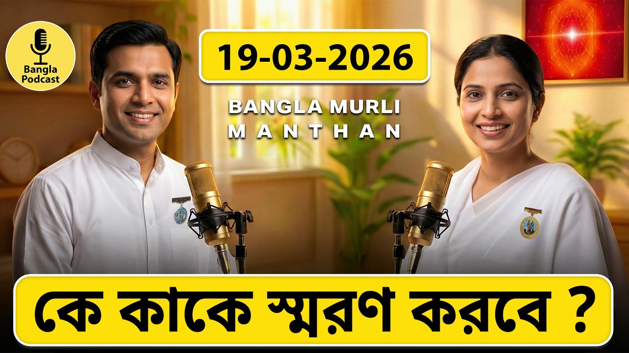 আজকের মুরলি মন্থন – ১৯ মার্চ ২০২৬ | Bangla Spiritual Podcast | কে কাকে স্মরণ করবে?