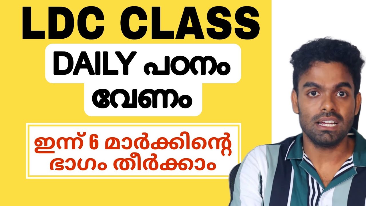 LDC CLASS 5 | പഠനം തുടരുന്നു | ഒരു 6 മാർക്ക് ഇന്ന് പഠിക്കാം