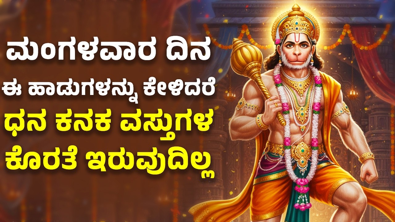 ಮಂಗಳವಾರ ದಿನ ಈ ಹಾಡುಗಳು ಕೇಳಿದರೆ ಧನ ಕನಕ ವಸ್ತುಗಳ ಕೊರತೆ ಇರುವುದಿಲ್ಲ | Hanuman Bhakthi Kannada Songs