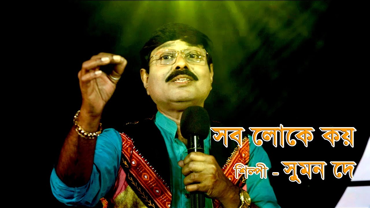 SOB LOKE KOY | BENGALI FOLK | SUMAN DEY | BEST FOLK SONG | 2025 |