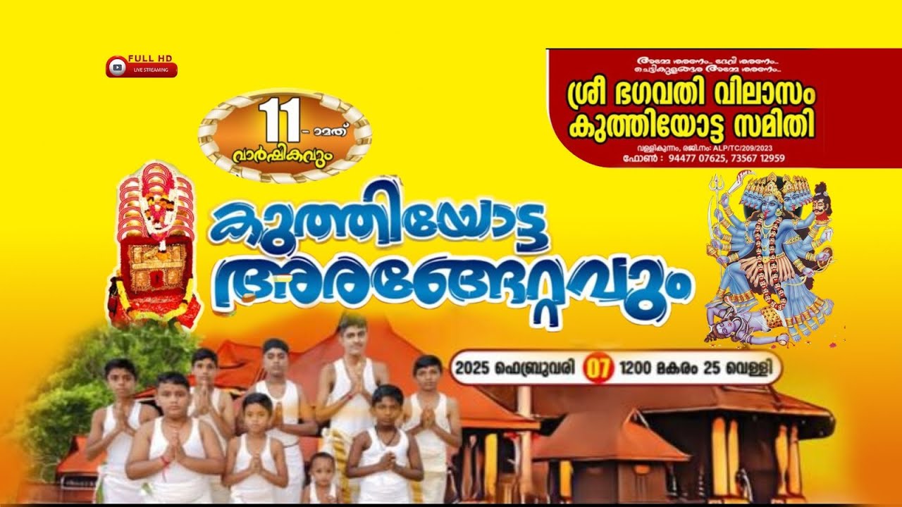 ശ്രീ ഭഗവതി വിലാസംകുത്തിയോട്ട സമിതി 11-ാം മത് വാർഷികവും കുത്തിയോട്ട അരങ്ങേറ്റവും ||2025 ഫെബ്രുവരി 07