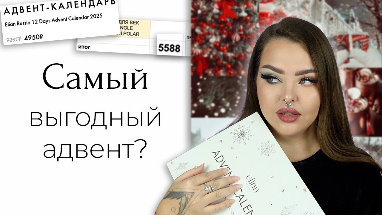 Адвент от ELIAN купить дешевле, чем взять всё отдельно? И новая лимитированная коллекция