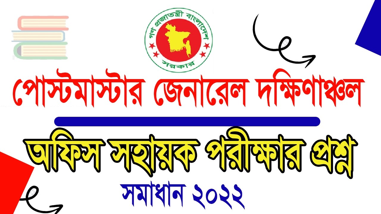 পোস্টমাস্টার জেনারেল নিয়োগ পরীক্ষার প্রশ্ন সমাধান  | Postmaster General Exam Question Solution