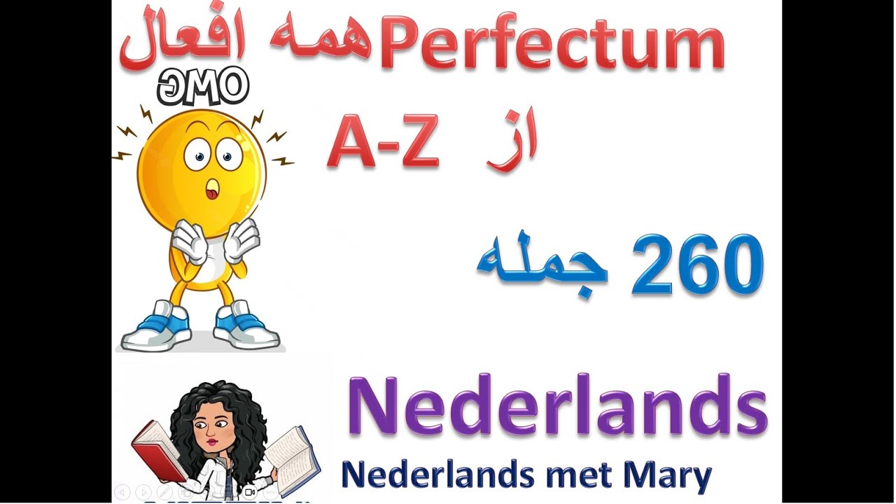 همه افعال perfectum با ۲۶۰جمله ، گرامر هلندی، ندرلند ، یادگیری هلندی
