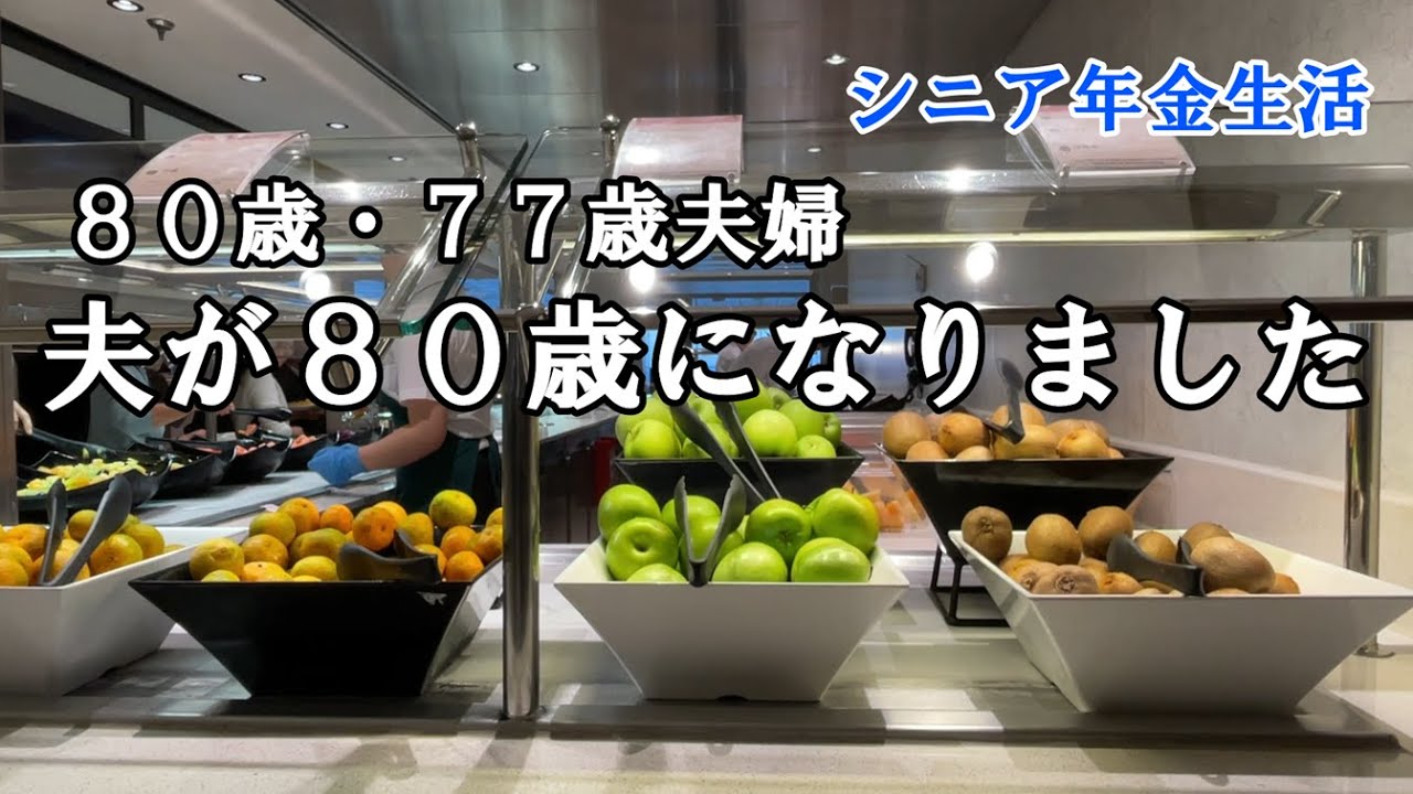 【yuuの家事ライフ】シニア年金生活、８０歳７７歳夫婦、夫が８０歳になりました