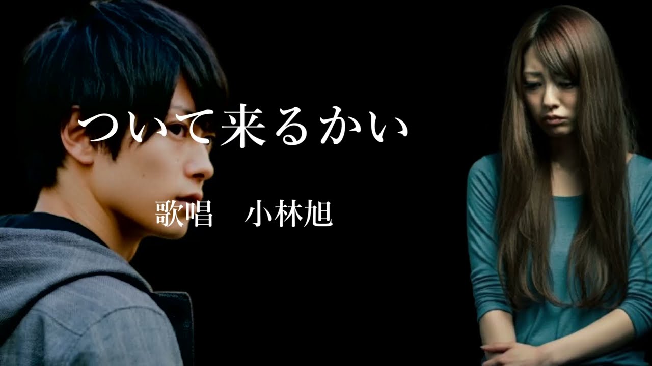 ついて来るかい　小林旭さんの歌唱です