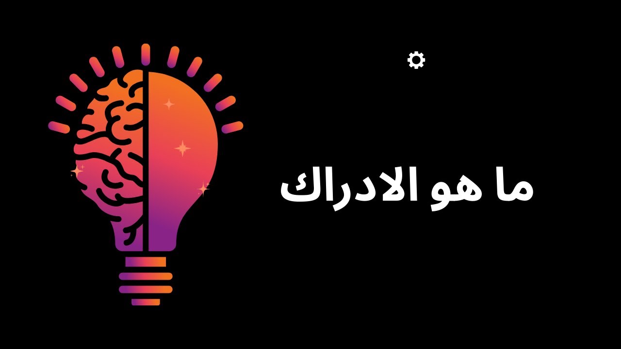 ما هو الادراك