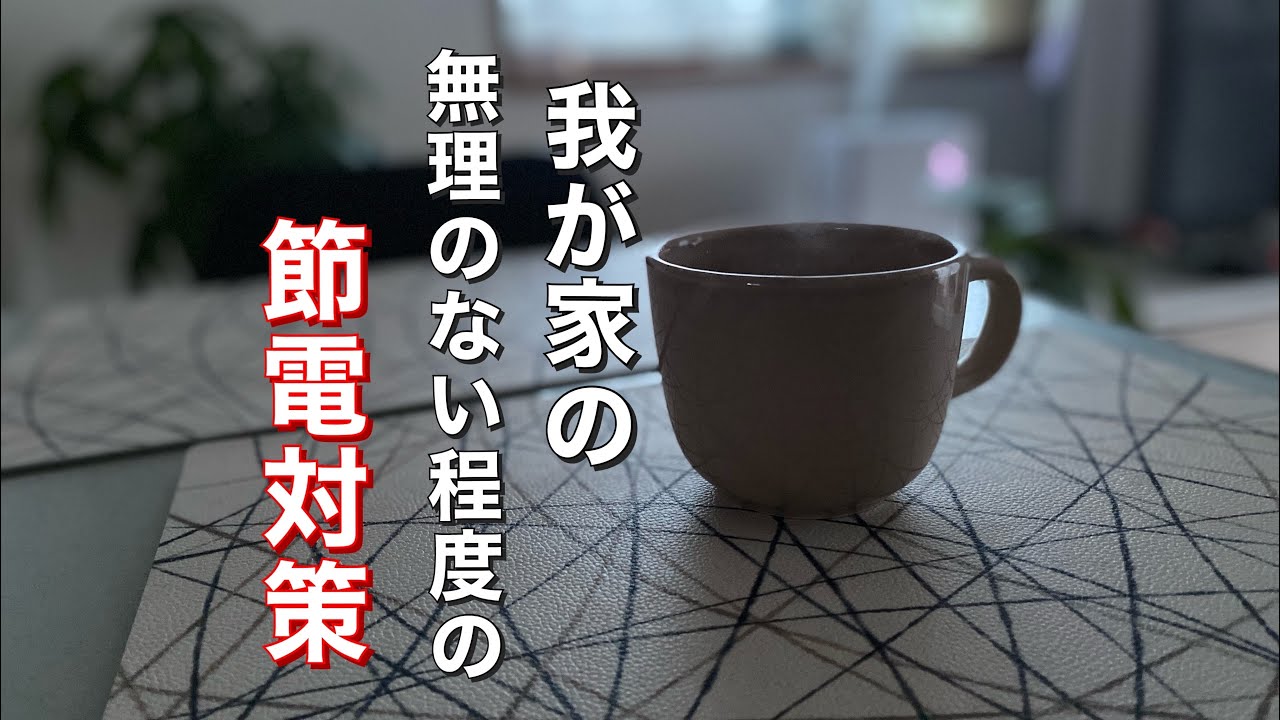 【節電対策】主婦の一日｜電気代を安くする方法