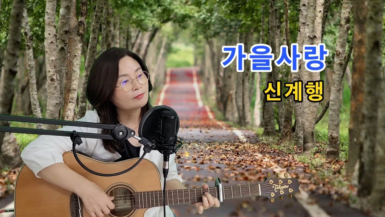 가을사랑(신계행)cover by채정숙