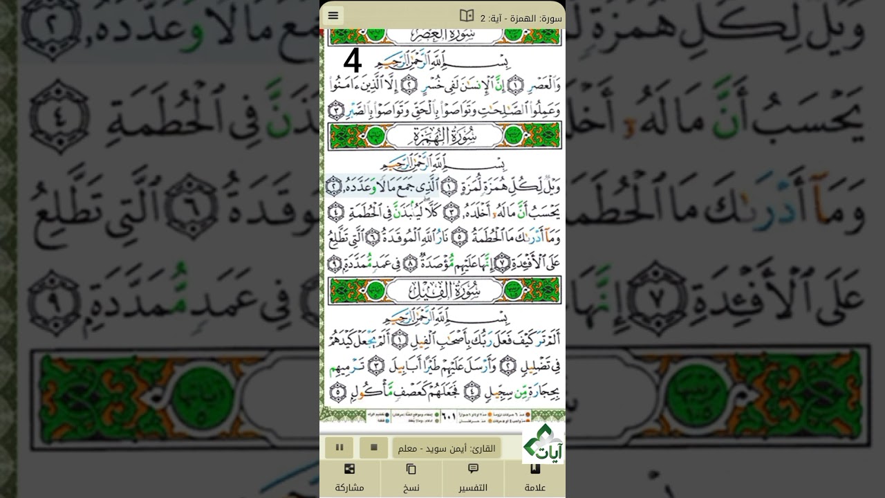 سورة العصر + سورة الهمزة + سورة الفيل - د.أيمن سويد - الصفحة ٦٠١ مكررة ١٠ مرات لإتقان الحفظ