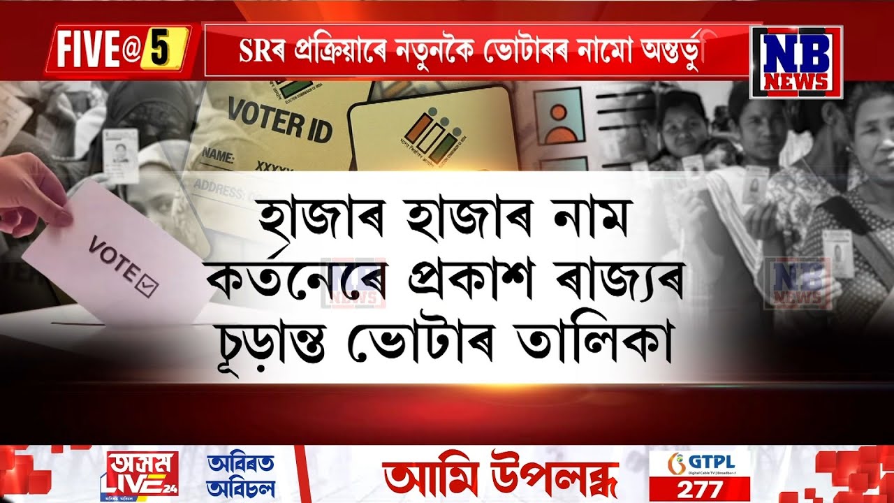 হাজাৰ হাজাৰ নাম কৰ্তনেৰে প্ৰকাশ ৰাজ্যৰ চূড়ান্ত ভোটাৰ তালিকা
