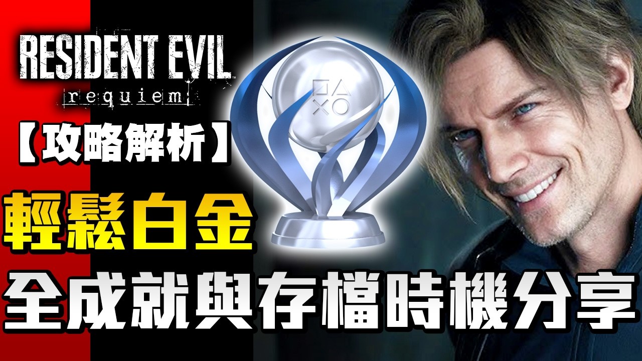 【攻略解析】輕鬆白金 無痛解鎖無限彈藥 全成就與存檔時機分享【惡靈古堡9安魂曲】