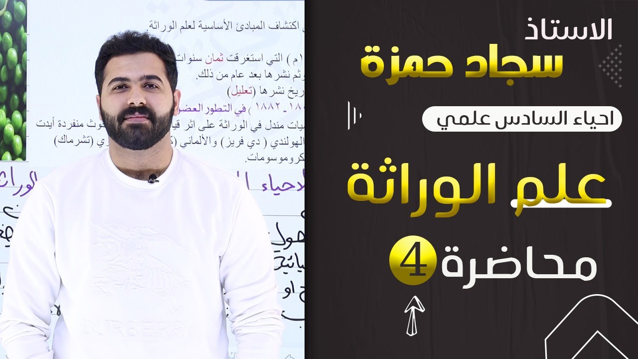 احياء السادس علمي 2024/ الفصل الخامس / الوراثة/ محاضرة 4 / الوراثة المندلية