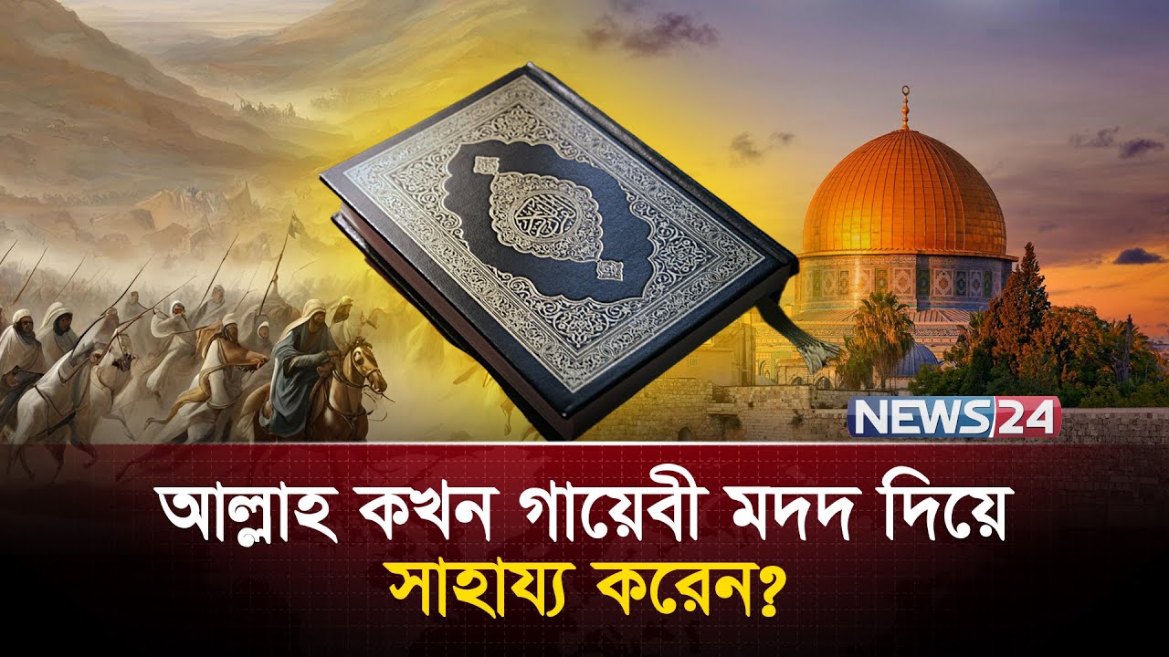 যখন আল্লাহর অদৃশ্য সাহায্য আসমান থেকে নেমে আসে | Islamic News | Islamic Content | News24