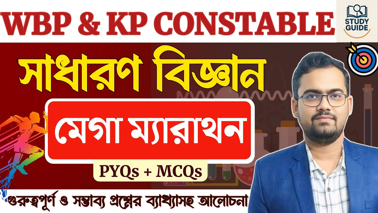 Marathon Class। General Science। সাধারন বিজ্ঞান থেকে গুরুত্বপূর্ন প্রশ্নের সমাধান।WBP/KP- Constable