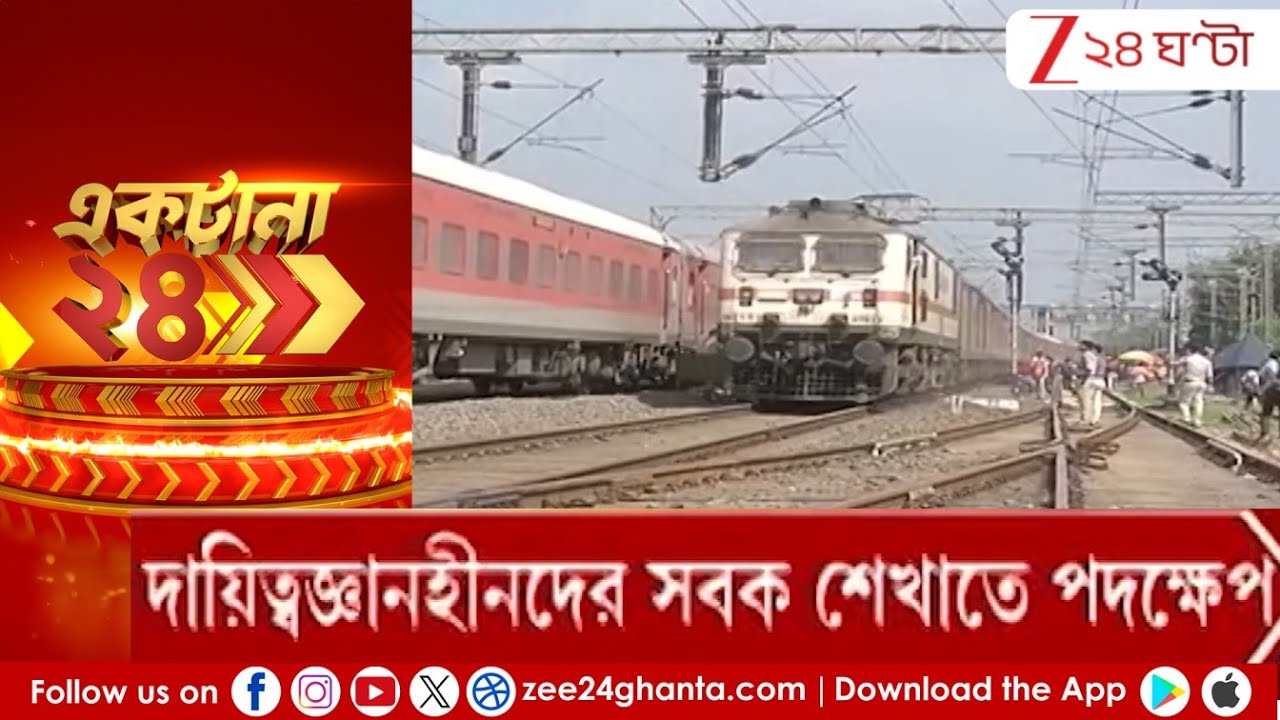 Train News: ট্রেনে দায়িত্বজ্ঞানহীনদের সবক শেখাতে চরম পদক্ষেপ ট্রেন কর্তৃপক্ষদের | Zee 24 Ghanta