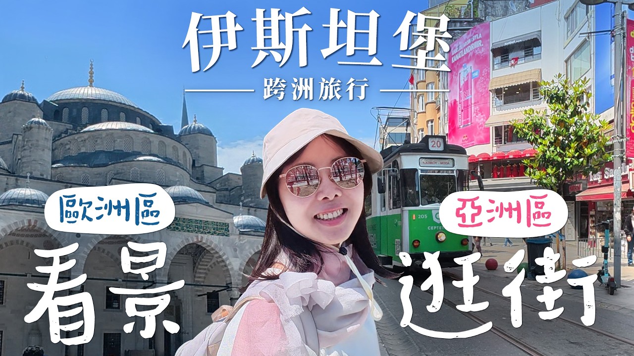 伊斯坦堡奇蹟！藍色清真寺｜高級渡輪的跨洲體驗😊亞洲區好逛便宜又好吃！｜絕命毒師文青咖啡店｜超驚艷淡菜鑲飯—海鮮飯小吃｜土耳其星巴克好便宜！【土耳其旅遊 EP14】