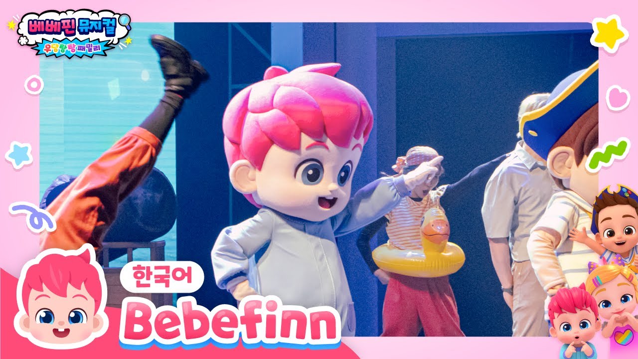 🎵베베핀 뮤지컬 하이라이트 장면 모아보기 | 우당탕탕 패밀리 | 어린이 뮤지컬 | 가족 뮤지컬 | 베베핀 Bebefinn - 키즈 인기 동요