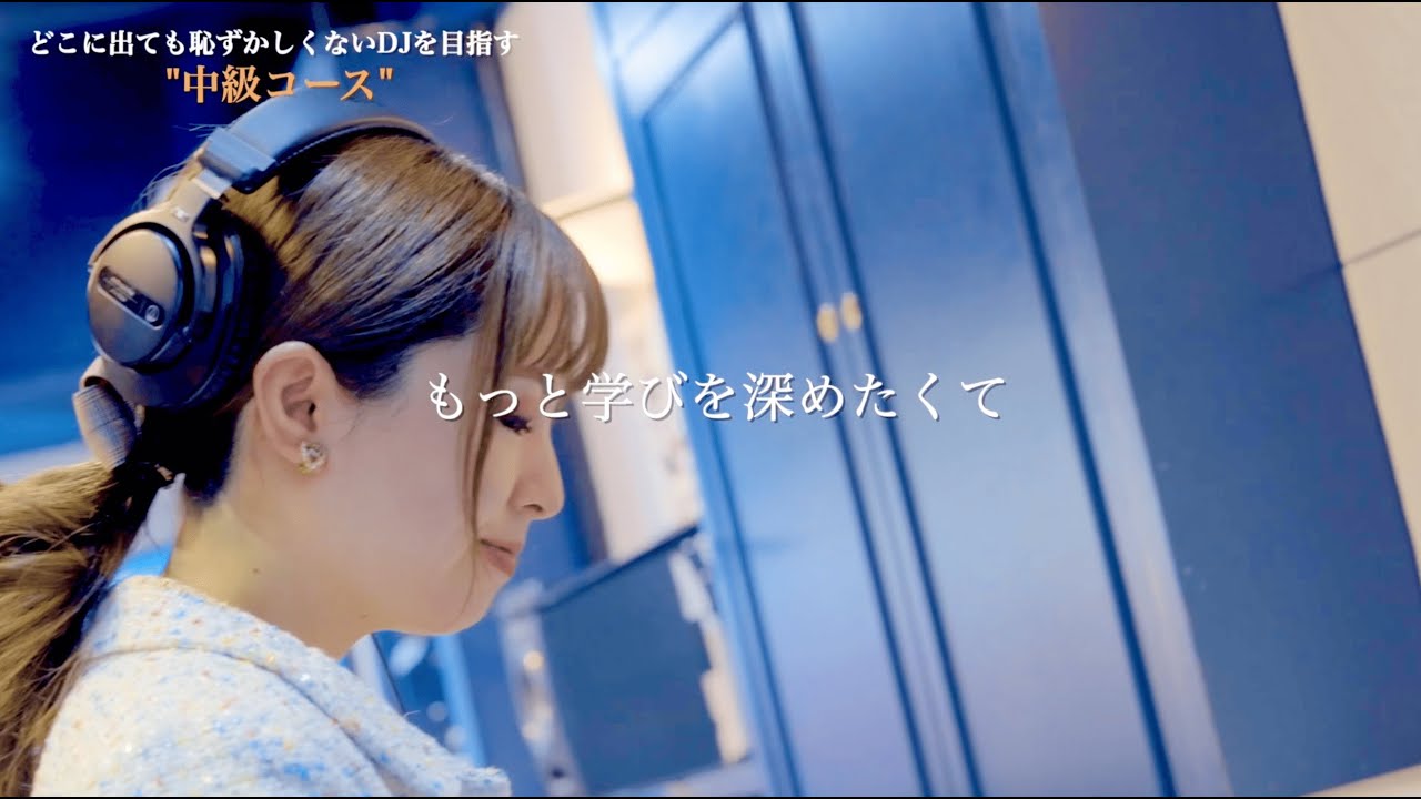 中級コース / DJスクール
