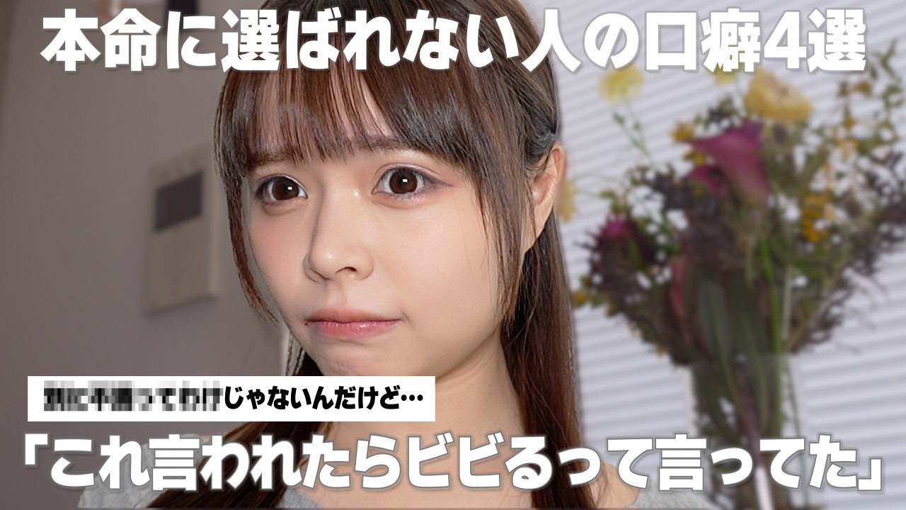 【婚活】本命に選ばれない人の口癖4選