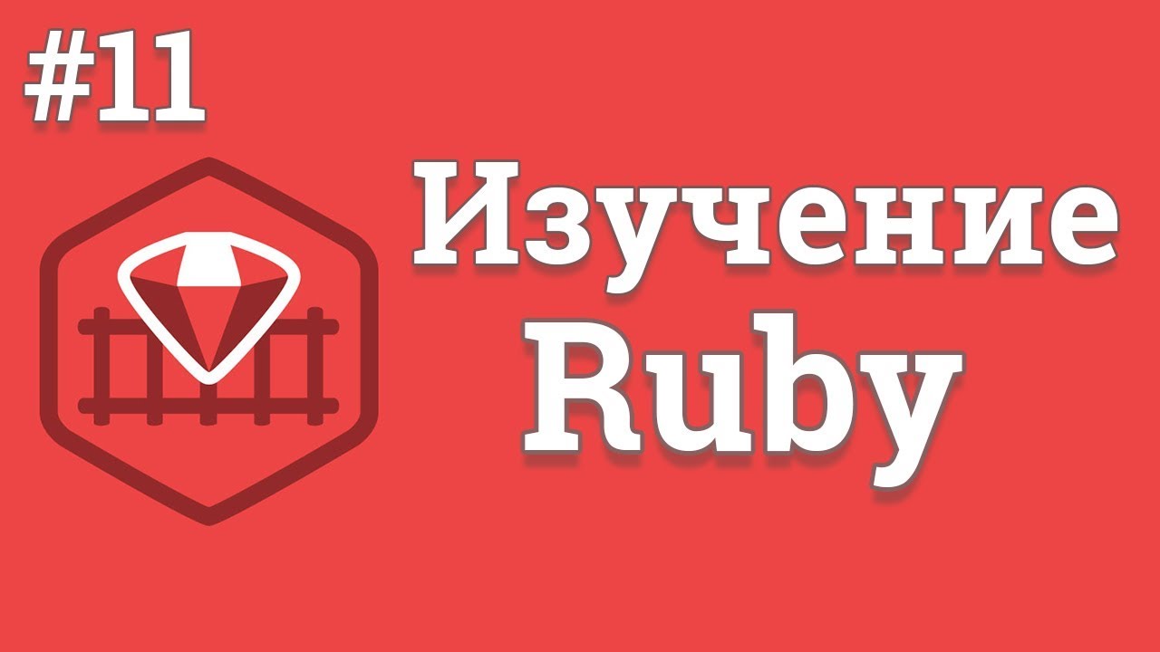 Уроки Ruby для начинающих / #11 - Объекты и классы (ООП)