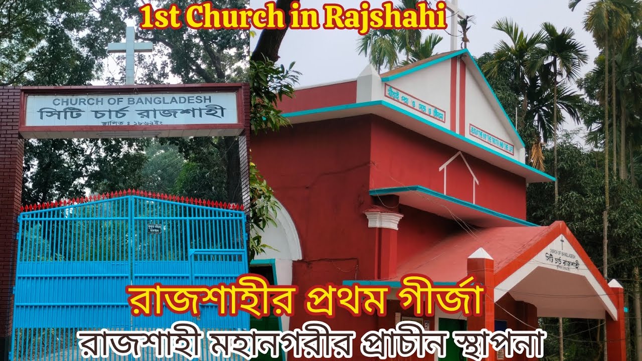 ১৫০+ বছর পুরোনো সিটি চার্চ রাজশাহী• First Church in Rajshahi & Christmas in Bangladesh 